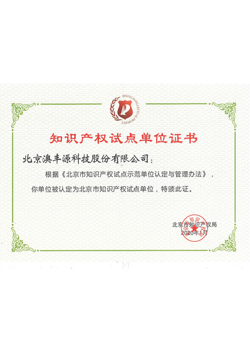知识产权试点单位证书