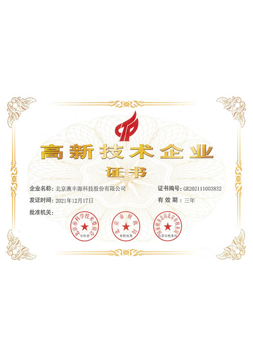 高新技术企业证书