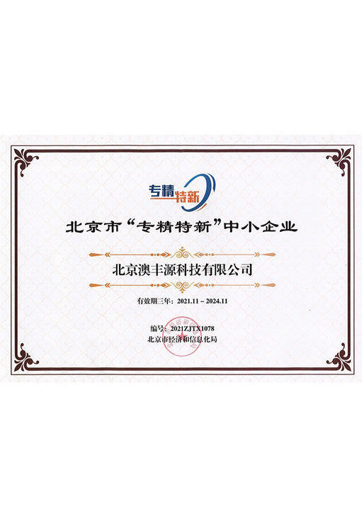 北京市“专精特新”中小企业