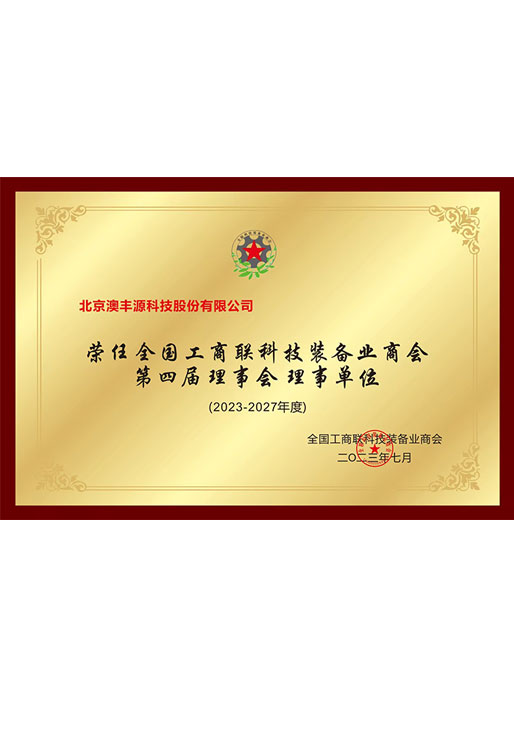荣任全国工商联科技装备业商会第四届理事会理事会员