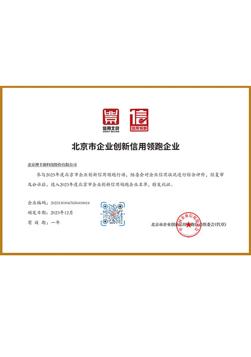北京市企业创新信用领跑企业